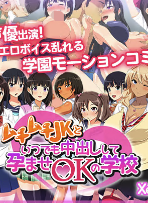 随时都可以和JK一起怀孕的学校 [2019年2月3D里番],高清在线播放