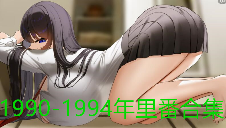 1990-1994里番合集