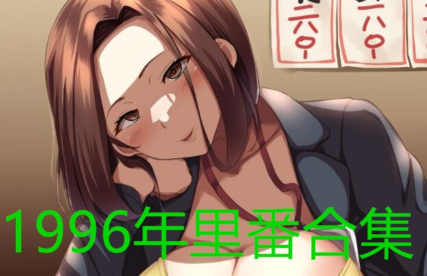 1996年里番动漫合集
