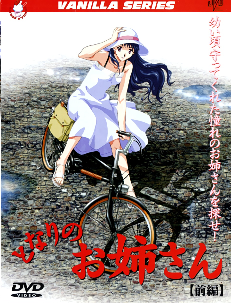 となりのお姉さん