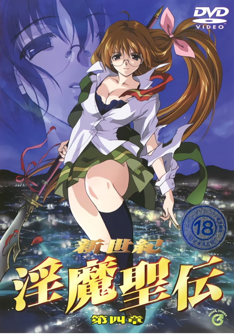 新世纪 淫魔圣传,高清在线播放