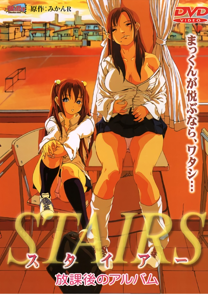 STAIRS スタイアー ～放課後のアルバム～