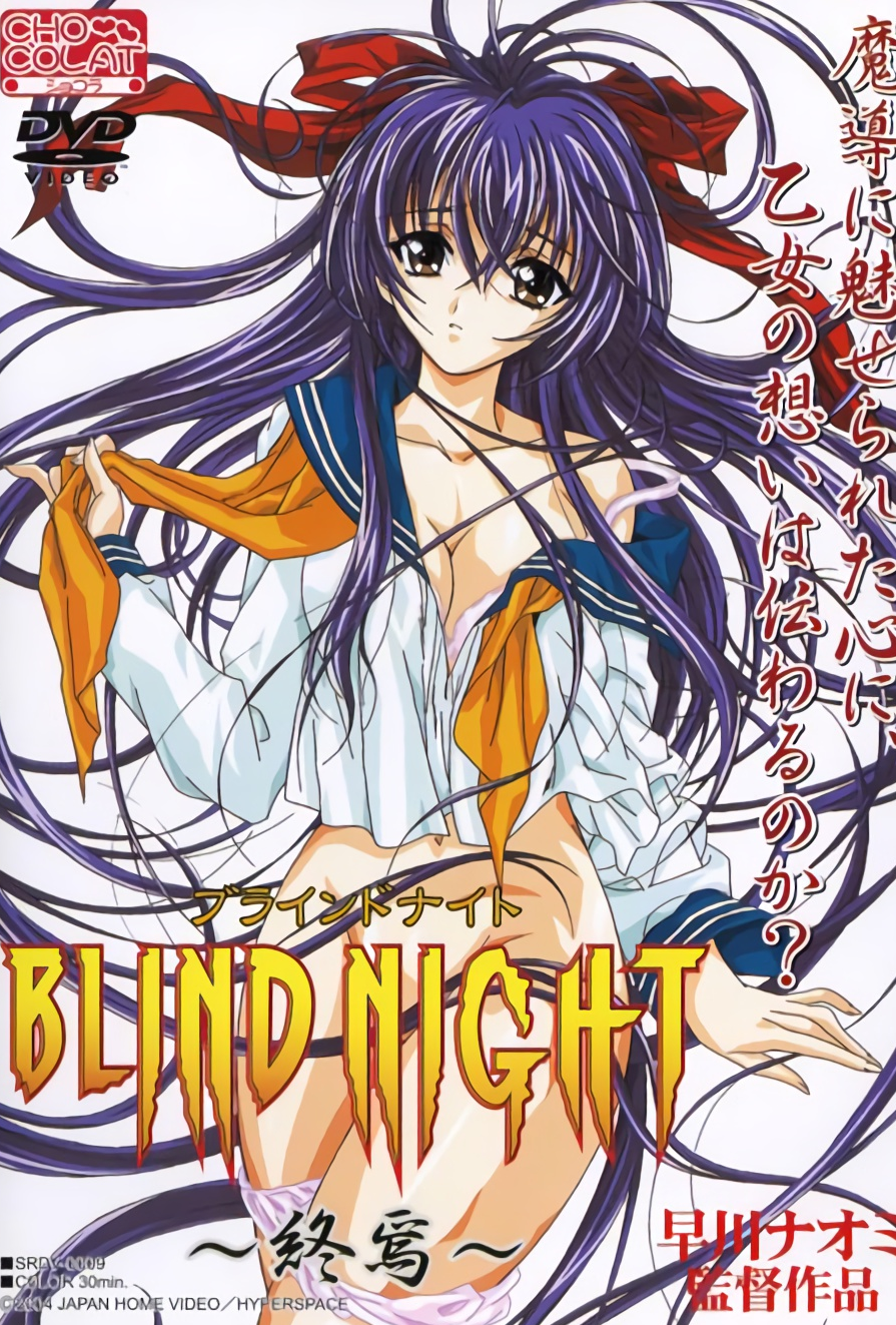 BLIND NIGHT (ブラインドナイ),高清在线播放