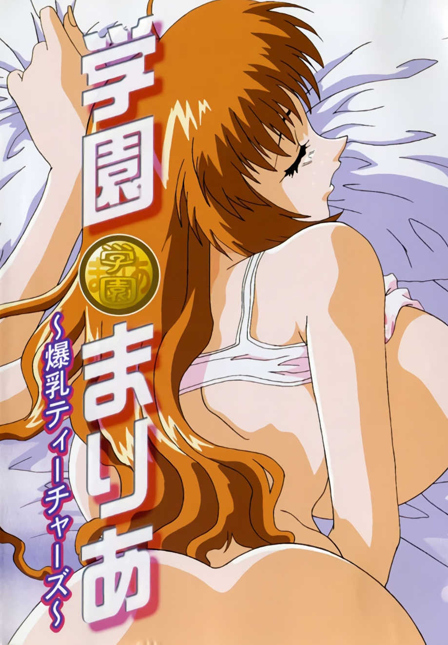 学园玛丽亚～爆乳老师～ 学園まりあ～爆乳ティーチャーズ～
