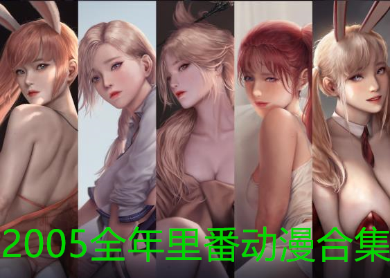 2005年里番动漫合集