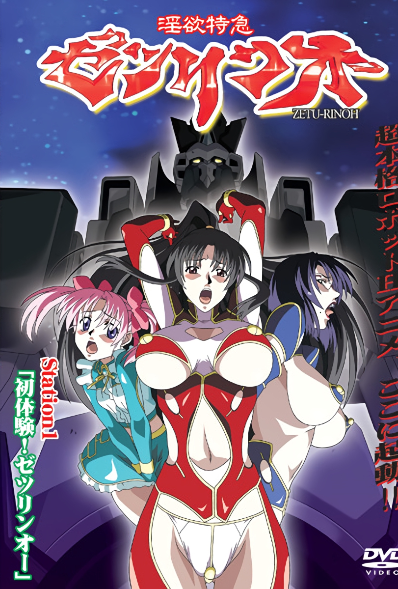 淫欲特快 淫欲特急ゼツリンオー,高清在线播放