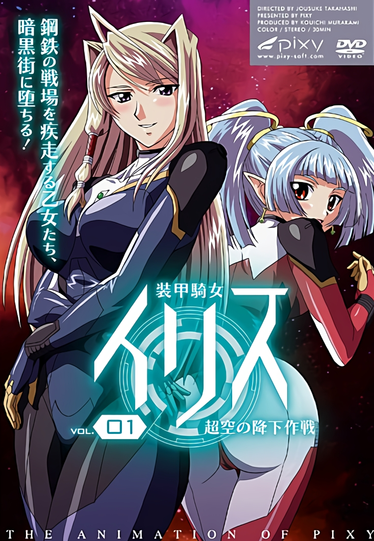 装甲骑女依莉斯 装甲騎女イリス