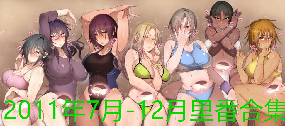 2011年7月-12月里番合集
