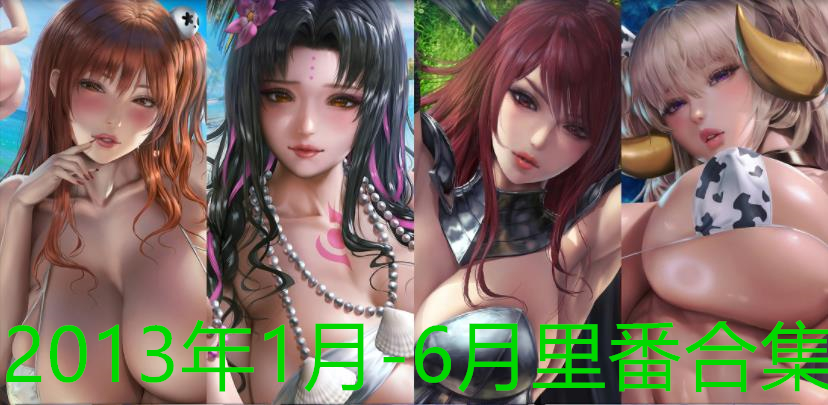 2013年1月-6月里番合集