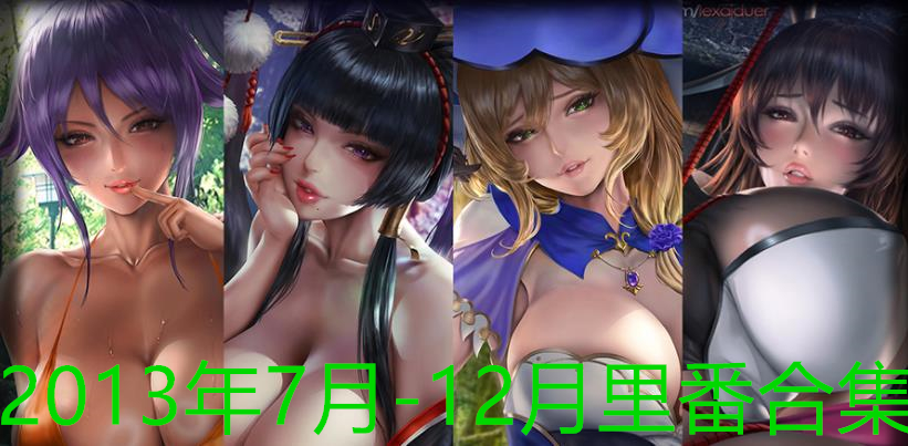 2013年7月-12月里番合集