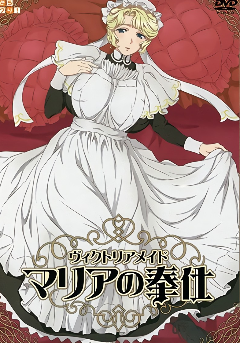 維多利亞女僕 瑪麗亞的奉仕 ヴィクトリアメイド マリアの奉仕,高清在线播放