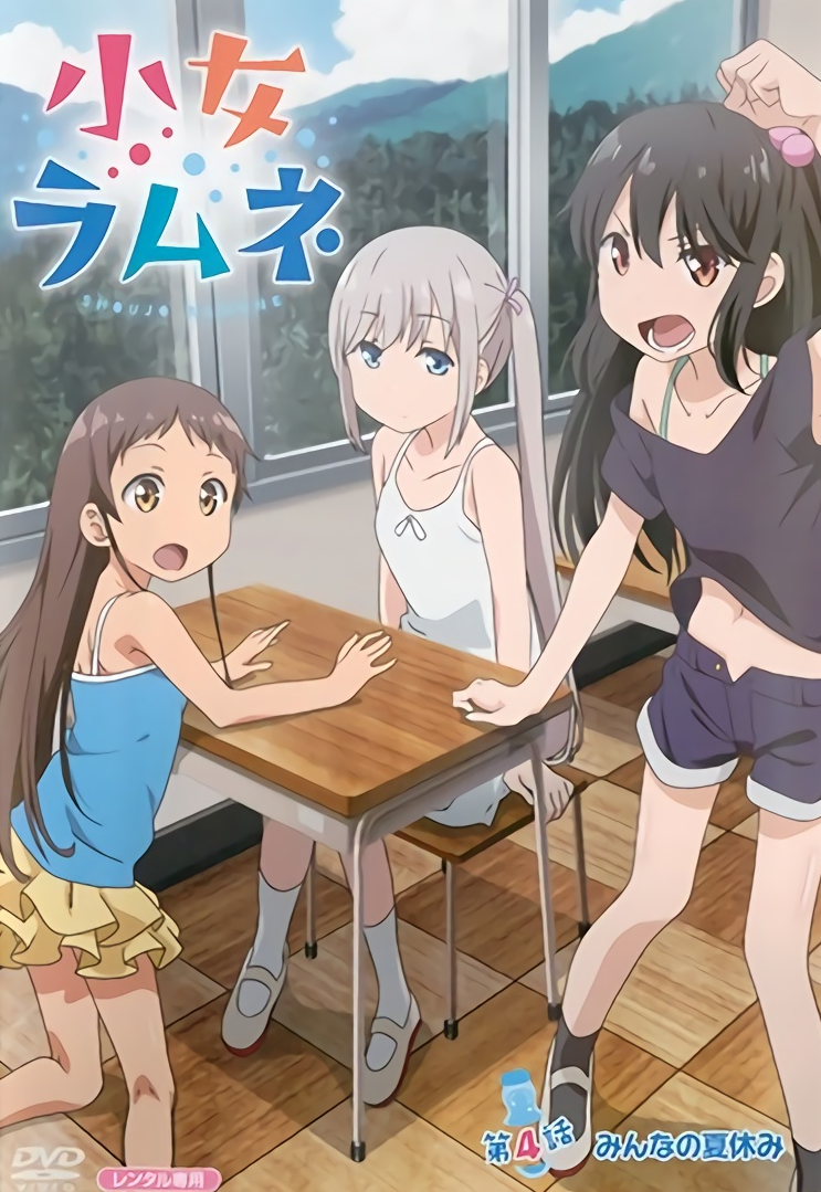 少女波子汽水 小女ラムネ[1-4]全集