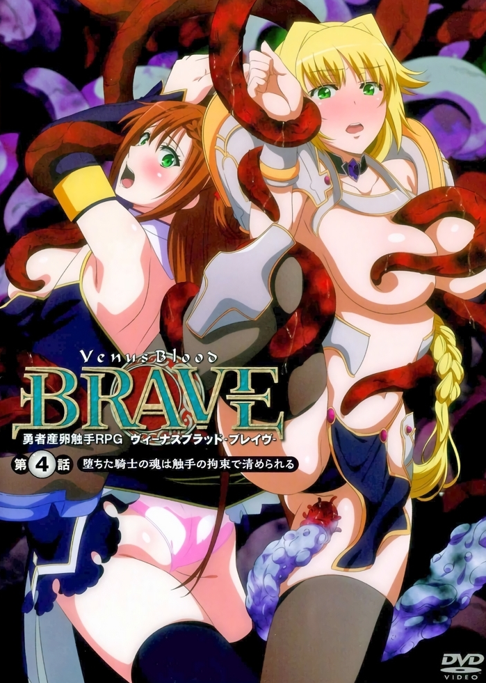 勇者产卵触手RPG Venus Blood -BRAVE ヴィーナスブラッド-ブレイヴ,高清在线播放