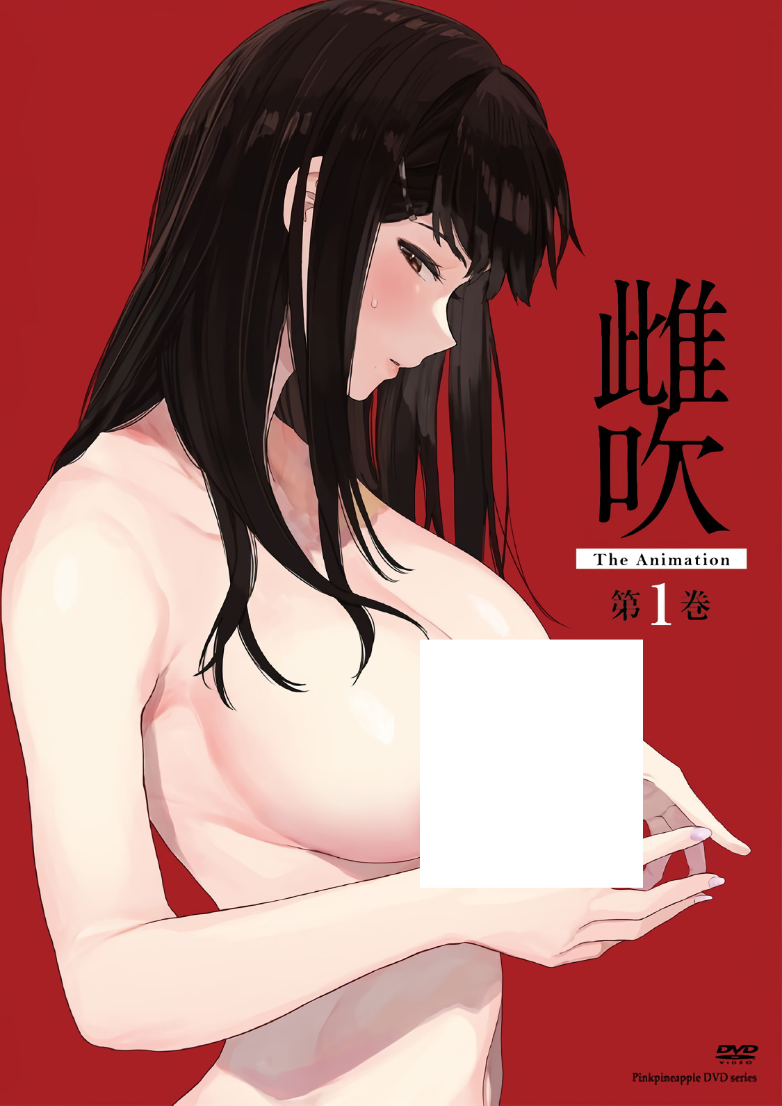 雌吹 THE ANIMATION 第1巻,高清在线播放
